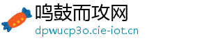 鸣鼓而攻网